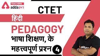 CTET 2020 Preparation | CTET Hindi Pedagogy | भाषा शिक्षण के महत्त्वपूर्ण प्रश्न (Part-4)