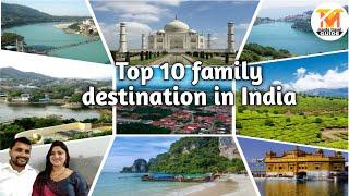 Top 10 family destination in India । Must visit places in India। Best tourist places in India