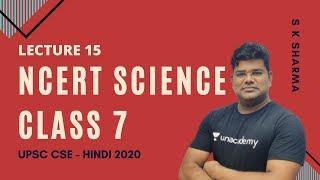 L15: NCERT Science Class 7 (Part-6) | NCERT Science | UPSC CSE - Hindi | S K Sharma