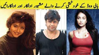 Bollywood Celebrities Who have left the bollywood industry | India k Khudkushi krny waly actor |