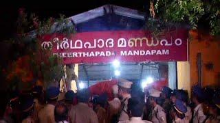 തീര്‍ഥപാദ മണ്ഡപം സീല്‍ ചെയ്തു; ഉദ്യോഗസ്ഥര്‍ക്കെതിരെ പ്രതിഷേധം;  അറസ്റ്റ് | Trivandrum | Theerthapada