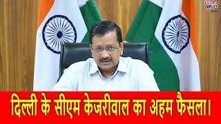 दिल्ली के सीएम केजरीवाल का अहम फैसला | Important decision of CM Kejriwal of Delhi.