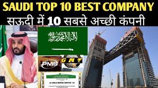 Best company in Saudi Arabia//TOP 10 company in Saudi Arabia//सऊदी अरबिया का सबसे अच्छी कंपनी
