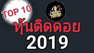 TOP 10 SET 100 หุ้นขาลง ปี 2019 | Money Hero