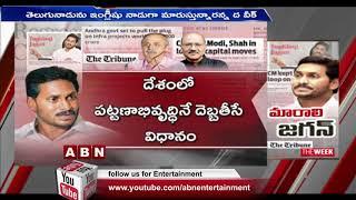 మారాలి జగన్‌ మారకుంటే భారీ మూల్యమే | National Media Responds On YS Jagan's Decision On AP Capital