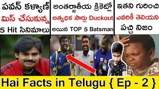 TOP 10 UNKNOWN FACTS TELUGU | MOST AMAZING AND INTERESTING FACTS IN TELUGU | TELUGU FACTS | EP - 2