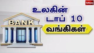 உலகில் டாப் 10 வங்கிகள் | World Top 10 Banks | Bank of America | Bank of China | Wells Fargo | ICBC