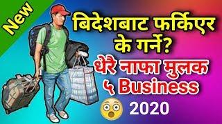 Top 5 business ideas 2020 धेरै नाफामुलक ५ व्यवसायहरू २०२०