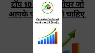 top 10 company share market | जिसमे आप को निवेश करना चाहिए | #shorts #invesment