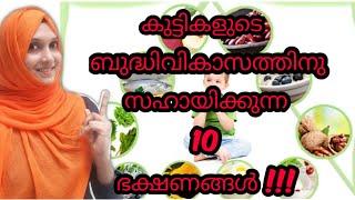 Top 10 Brain Developing Foods for Babies & Kids Malayalam | Izans World