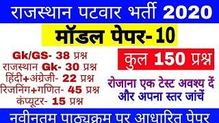 राजस्थान पटवार पेपर, Patwar Model Paper, राजस्थान पटवार पेपर-10, Patwar Paper 2020, model Paper 2020