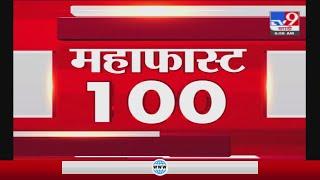 MahaFast News 100 | महाफास्ट न्यूज 100 | 7 AM | 16 June 2021 -TV9