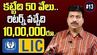 కట్టేది 54 వేలు రిటర్న్ 10 లక్షలు | Lic Jeevan Pragati Policy | Lic Top Plans | Bast Lic Insurance