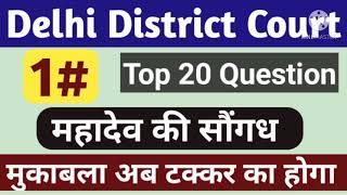 Delhi district Court group C top Gk Question|| Delhi district Court important Gk Question||