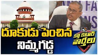 Supreme Court dismisses govt plea against SEC decision | Katti Katar Varthalu | 10TV News