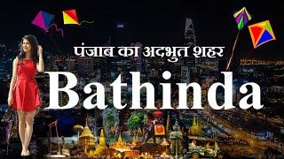 Bathinda City | Bathinda | Bathinda News | Bathinda Tourist Places | बठिंडा शहर | Punjab Top City