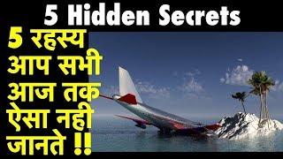 5 Top Secrets Hidden from us | 5 रहस्य आप सभी आज तक ऐसा नही जानते !! | Learning Venture