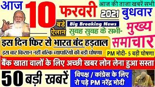 Today Breaking News ! आज 10 फरवरी 2021 के मुख्य समाचार बड़ी खबरें किसान आंदोलन PM Modi news