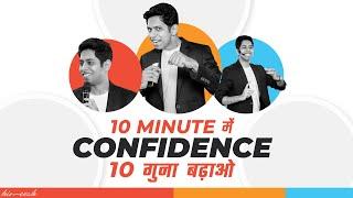 10 मिनट में 10 गुना Confidence | How to Speak Confidently | by Him eesh Madaan