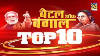 बैटल ऑफ बंगाल Top 10 || 3 Jan 2021 || News24