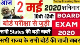 Board Exam Today Top 10 news| Board Exam 2020 Latest News| Board Exam Timetable datesheet