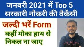 Top 5 government job vacancy in January 2021 ।। Government job vacancy ।। government job vacancy