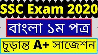 SSC Bangla 1st Paper Suggestion 2020 | এসএসসি বাংলা ১ম পত্র সাজেশন ২০২০ | SSC Bangla suggestion 2020