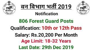 Forest Guard भर्ती 2019 - 10th/12th Jobs / OSSSC Forest Guard Jobs 2019