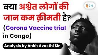 क्या अश्वेत लोगो की जान कम कीमत है? Corona Vaccine Trial in Congo | Current Issues by Ankit Sir