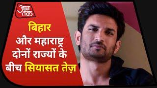 Sushant Singh Rajput Case: राज्यों की राजनीति में फंसी एक Actor की मौत !