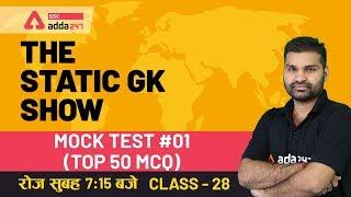 Mock Test (Part-1) Top 50 MCQ | The Static GK Show | SSC | NTPC | Bank All Exams