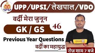 Class-46|| UPP/ UPSI/ UPSSSC/ VDO  || GK / GS || by  Vikrant Tyagi Sir ||Previous Year Questions