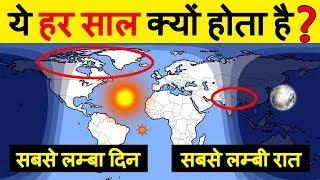 हर साल इतने बड़े और छोटे दिन क्यों आते है? Longest and Shortest day of the year in Hindi