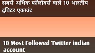 10 Most Followed Indian Account On Twitter ||Top 10 info ||