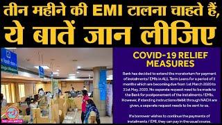 Coronavirus  SBI, HDFC, ICICI और अन्य Banks moratorium की सुविधा दे रहे हैं, EMI टालना कितना सही है