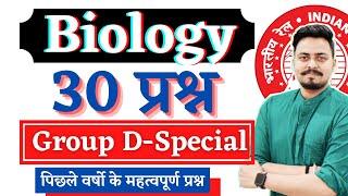 Biology Top 30 जीवविज्ञान के प्रमुख प्रश्न for Group d 2021