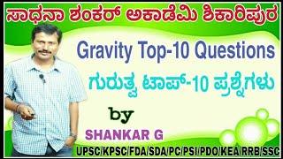 #Gravity Top-10 Question / #ಗುರುತ್ವ ಟಾಪ್-10 ಪ್ರಶ್ನೆಗಳು  by #SHANKAR_G from #Sadhana_Shankar_Academy