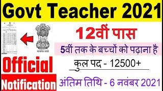 Teacher vacancy 2021, primary teacher bharti 2021, new vacancy 2021, govt teacher recruitment 2021