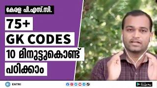 75 GK കോഡുകൾ പഠിക്കാം 10 മിനുട്ടിൽ | Important Kerala PSC GK Memory Codes in 10 Minutes | Entri App