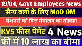 10 Lakh Insurance, MoD Letter, KVS Fee Patment, Pension Payment, 19 April News for CG Staff in Hindi