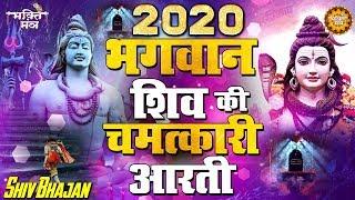 2020 भगवान शिव की चमत्कारी आरती - Shiv Bhajan 2020 !! New Shiv Bhajan 2020 !! Shvi Aarti 2020