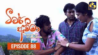 Teacher Amma || Episode 88 ll ටීචර් අම්මා ll 14th October 2021