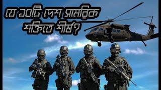 বিশ্বের যে ১০টি দেশ সামরিক শক্তিতে শীর্ষ- worlds top 10 country military power