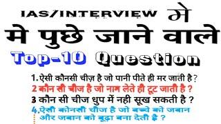 IAS/Interview में पूछे जाने वाले Top 10 Question | इस Question को सुनते ही आप हो जाएंगे हैरान ....