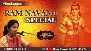 Ram Navmi Special | Nikunj Kamra | राम नवमी भजन | Tulsidas ji | Bhav Pravah