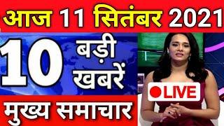 08 सितंबर 2021, आज के मुख्य समाचार, #Dls_News, मौसम, PM Modi, Top10 india news #Today_breaking_news।