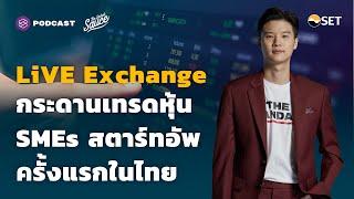 LiVE Exchange กระดานเทรดหุ้น SMEs สตาร์ทอัพ ครั้งแรกในไทย | The Secret Sauce EP.456