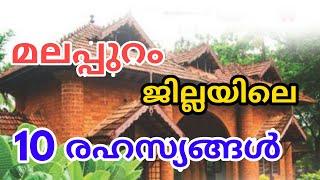 മലപ്പുറത്തെ കുറിച്ചുള്ള  സത്യങ്ങള്‍  Top 10 Facts about Malappuram|