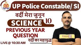 CLASS 10|| UP Police Constable/ SI || SCIENCE || BY VIKRANT CHOUDHARY  SIR ||PREVIOUS YEAR QUESTION