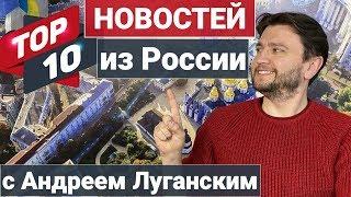 Топ 10 новостей из России | Выпуск 1 - зеленый снег  Челябинска и 18 тонн золота!